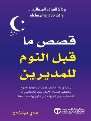 cover image of قصص ما قبل النوم للمديرين